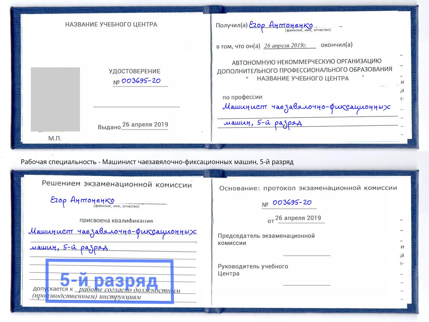 корочка 5-й разряд Машинист чаезавялочно-фиксационных машин Домодедово