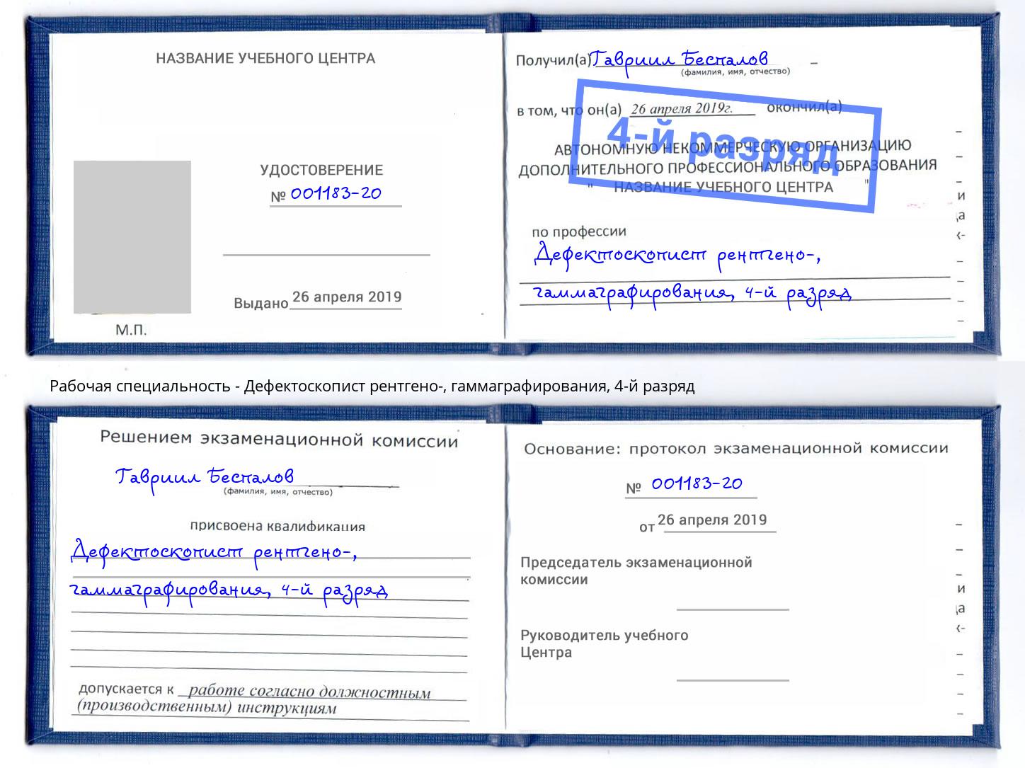 корочка 4-й разряд Дефектоскопист рентгено-, гаммаграфирования Домодедово