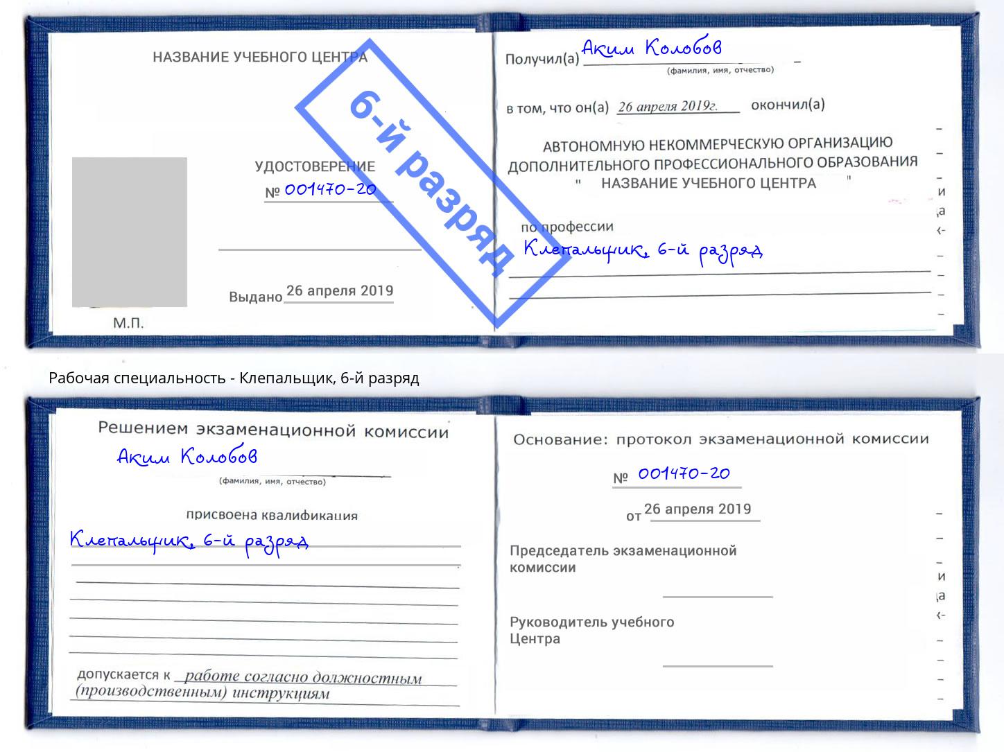 корочка 6-й разряд Клепальщик Домодедово