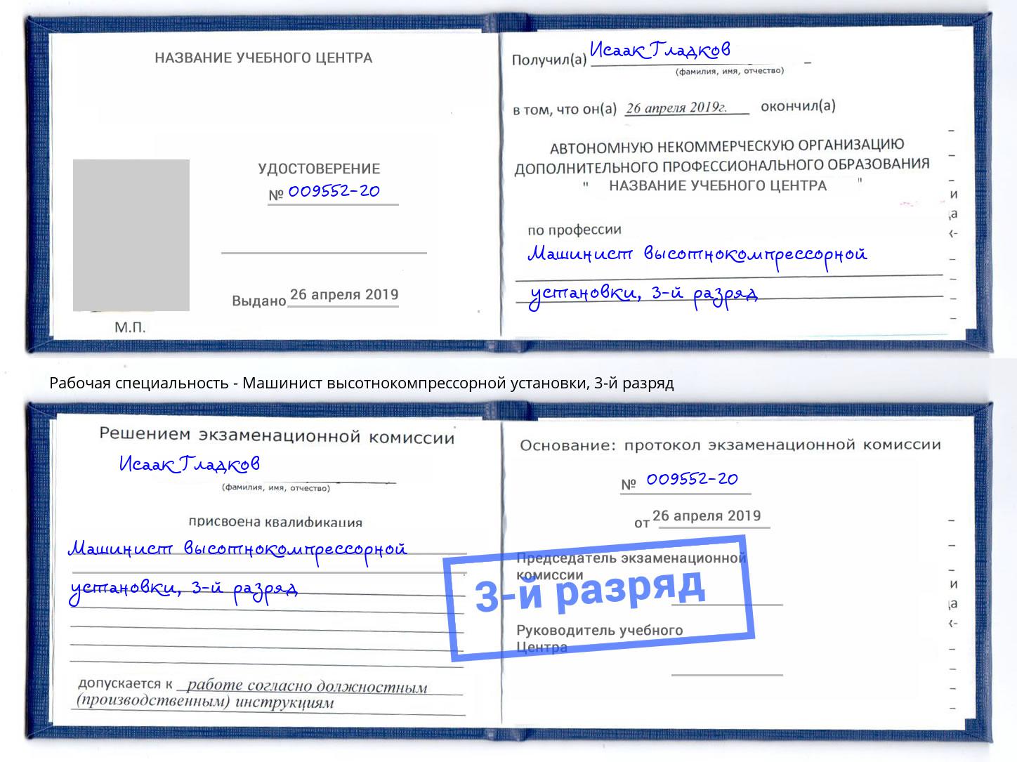 корочка 3-й разряд Машинист высотнокомпрессорной установки Домодедово