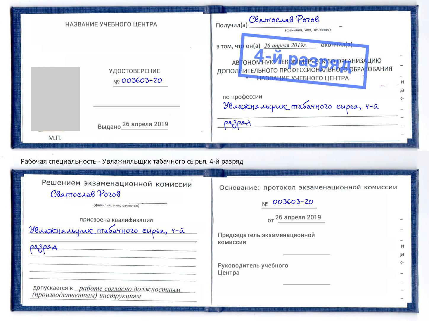 корочка 4-й разряд Увлажняльщик табачного сырья Домодедово