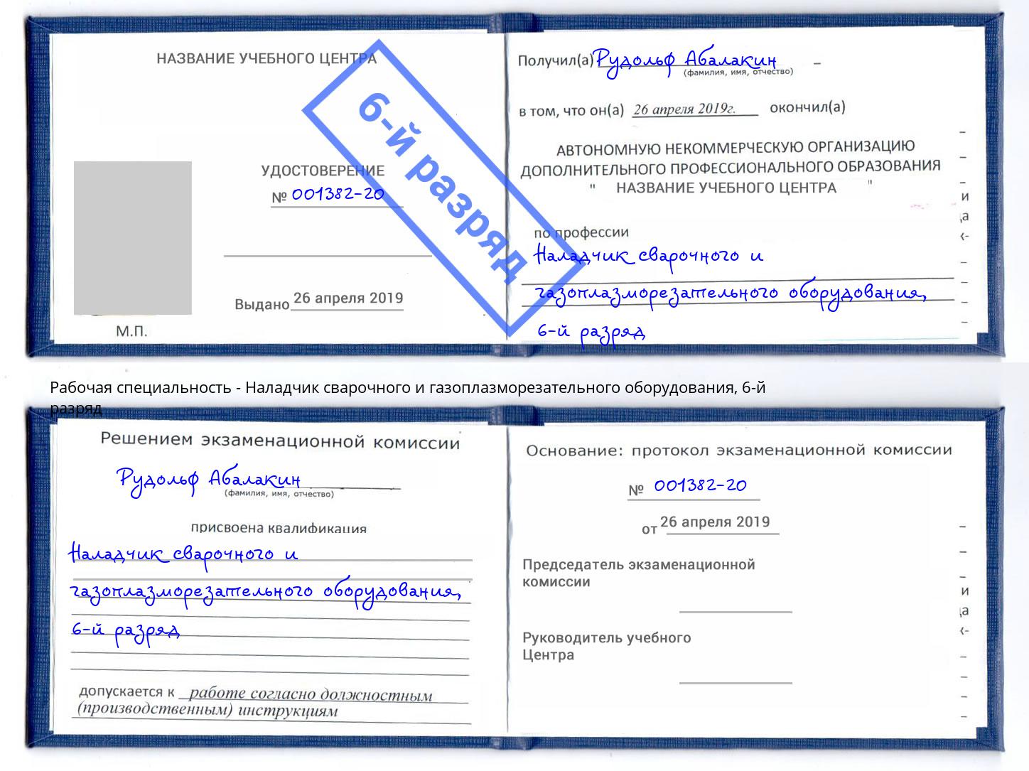 корочка 6-й разряд Наладчик сварочного и газоплазморезательного оборудования Домодедово