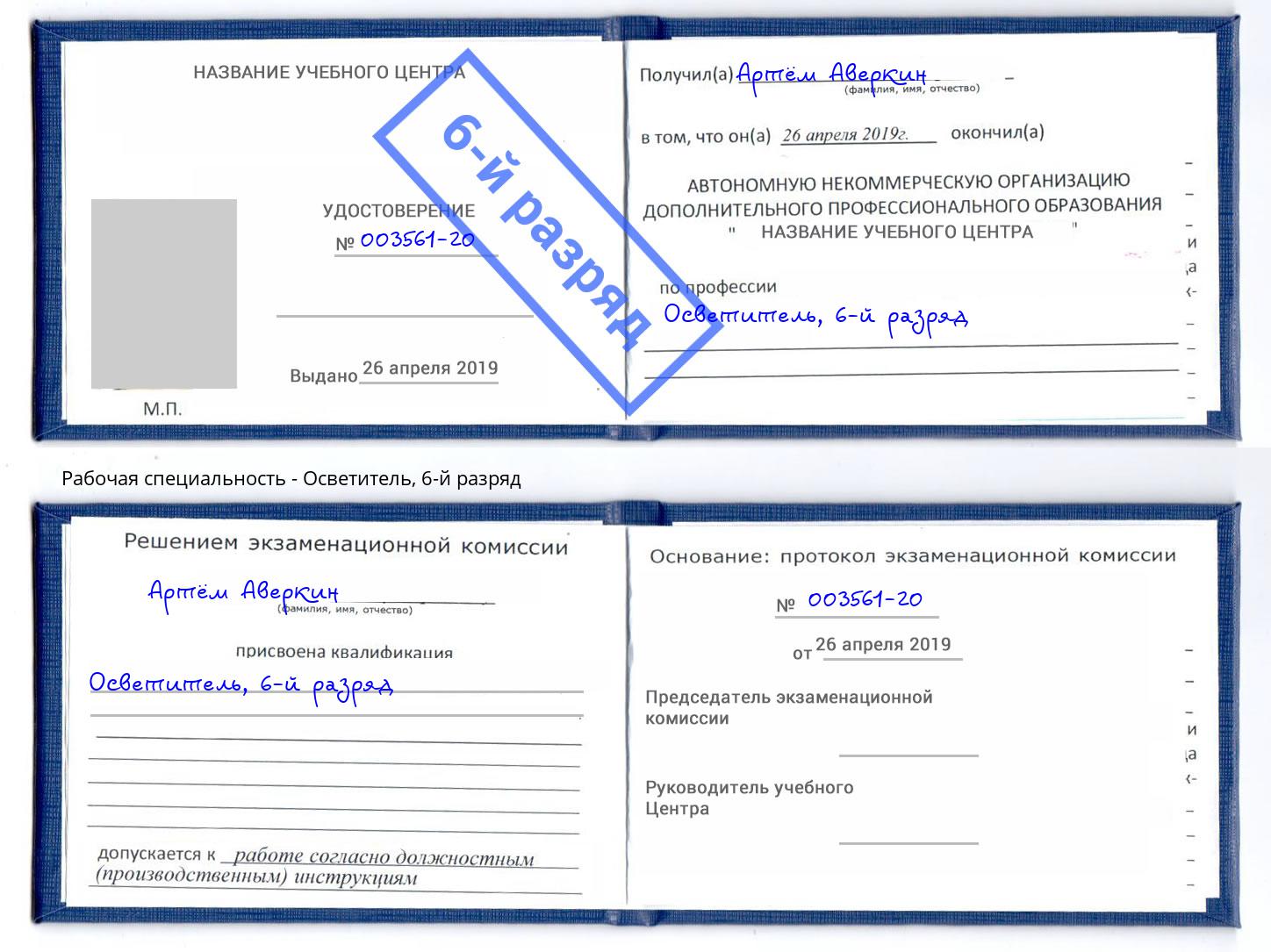 корочка 6-й разряд Осветитель Домодедово