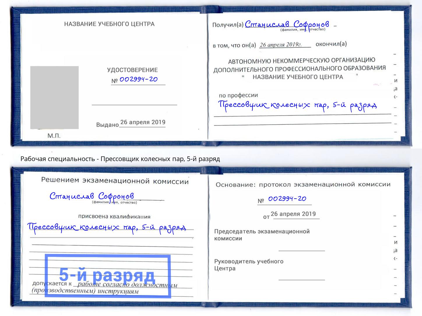 корочка 5-й разряд Прессовщик колесных пар Домодедово