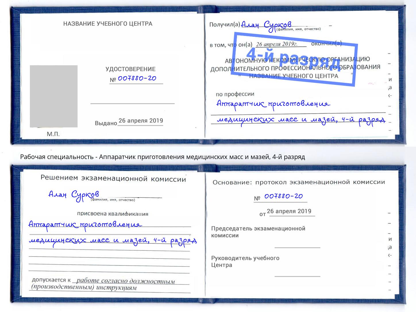 корочка 4-й разряд Аппаратчик приготовления медицинских масс и мазей Домодедово