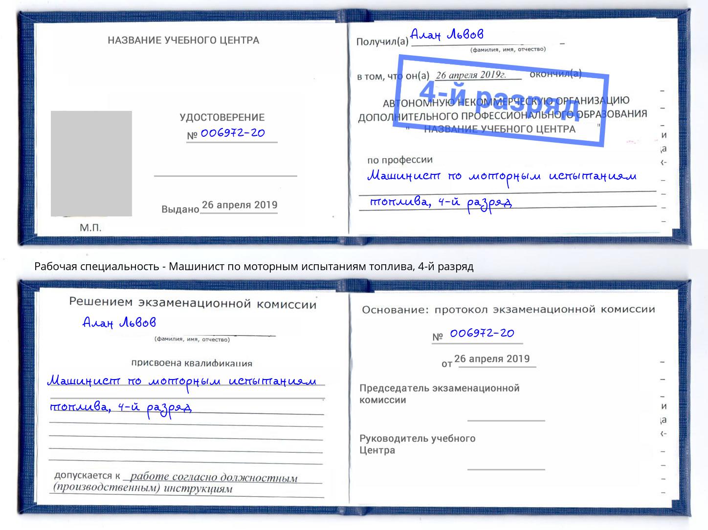 корочка 4-й разряд Машинист по моторным испытаниям топлива Домодедово