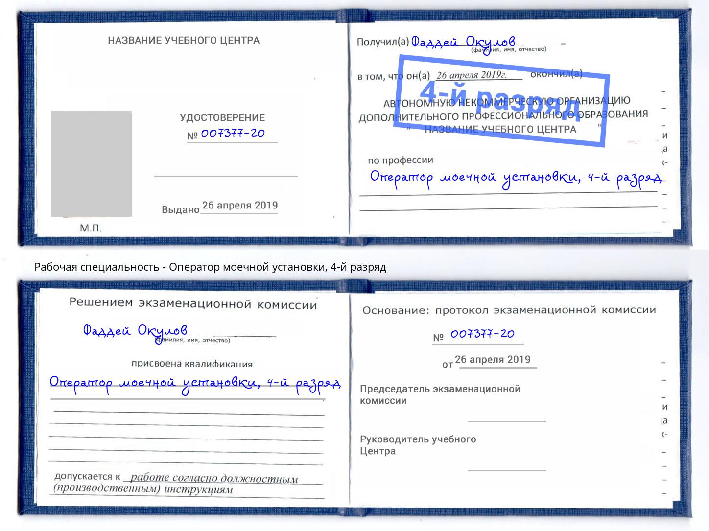 корочка 4-й разряд Оператор моечной установки Домодедово