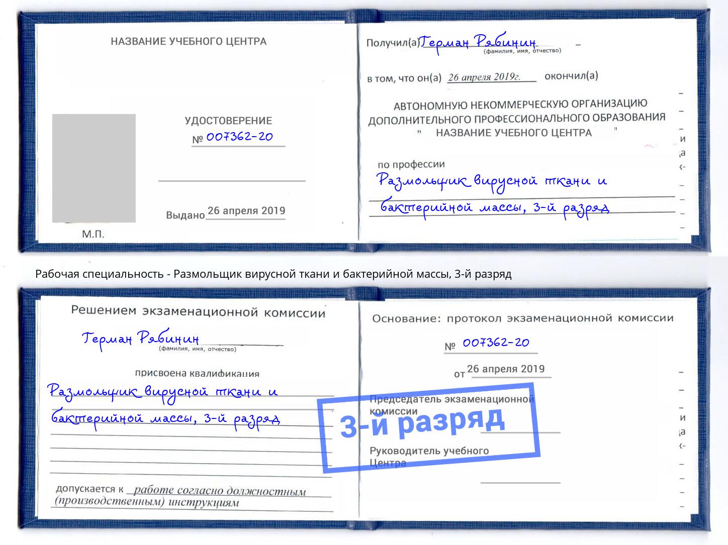 корочка 3-й разряд Размольщик вирусной ткани и бактерийной массы Домодедово