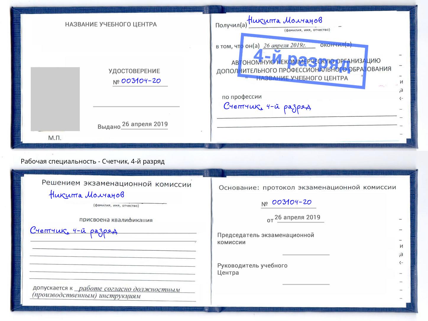 корочка 4-й разряд Счетчик Домодедово
