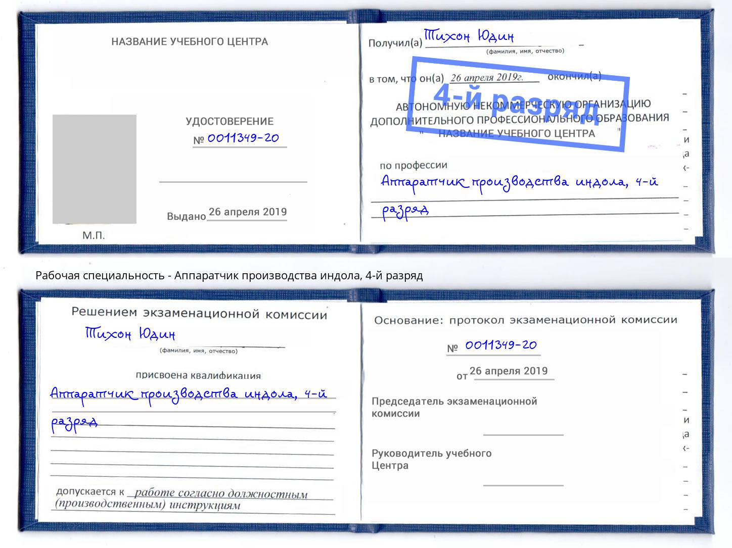 корочка 4-й разряд Аппаратчик производства индола Домодедово
