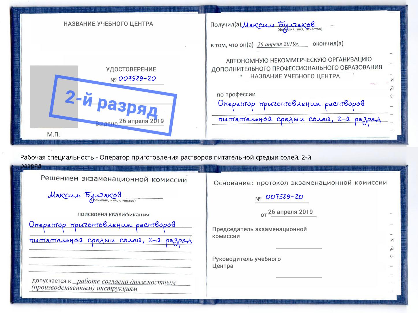 корочка 2-й разряд Оператор приготовления растворов питательной средыи солей Домодедово