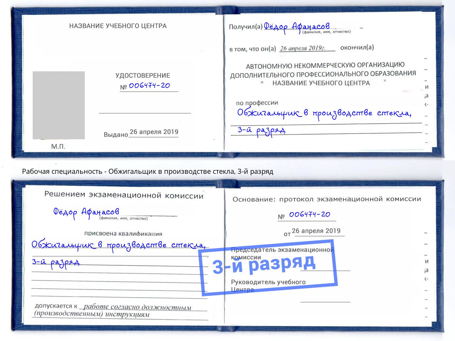 корочка 3-й разряд Обжигальщик в производстве стекла Домодедово