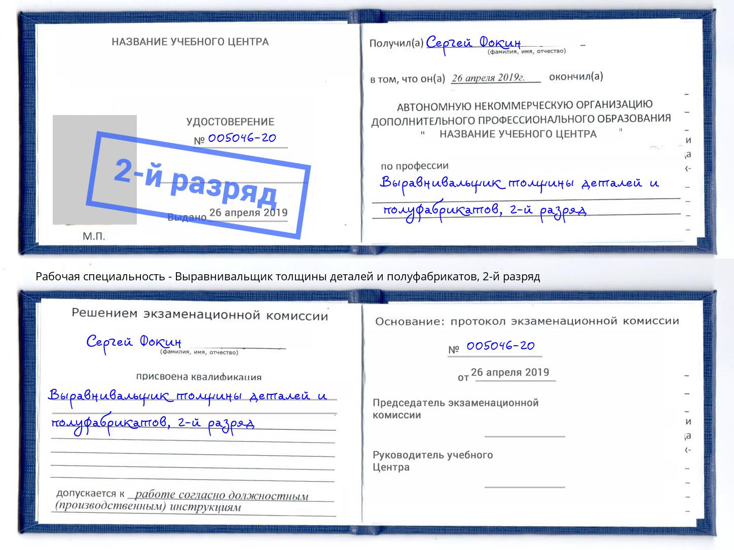 корочка 2-й разряд Выравнивальщик толщины деталей и полуфабрикатов Домодедово