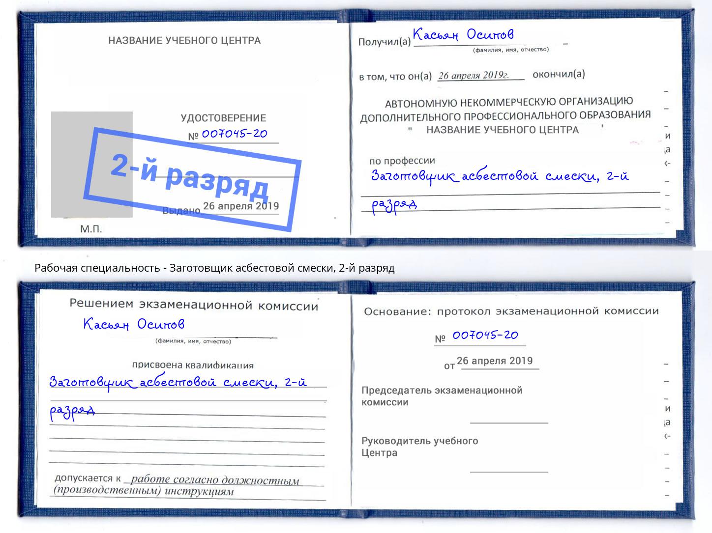 корочка 2-й разряд Заготовщик асбестовой смески Домодедово