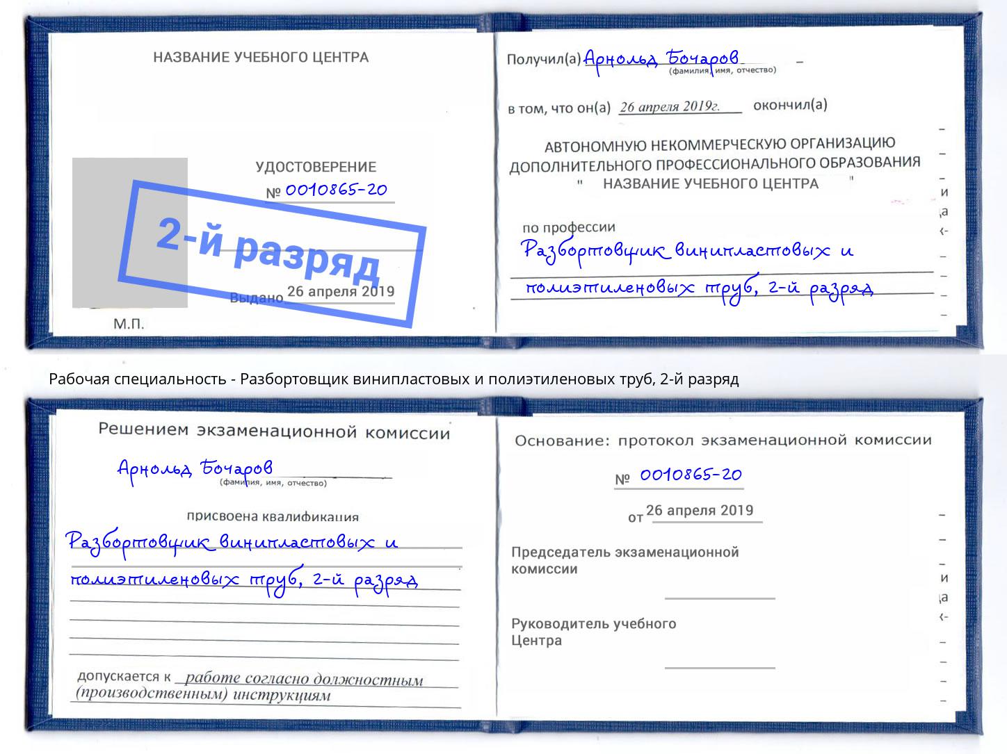 корочка 2-й разряд Разбортовщик винипластовых и полиэтиленовых труб Домодедово
