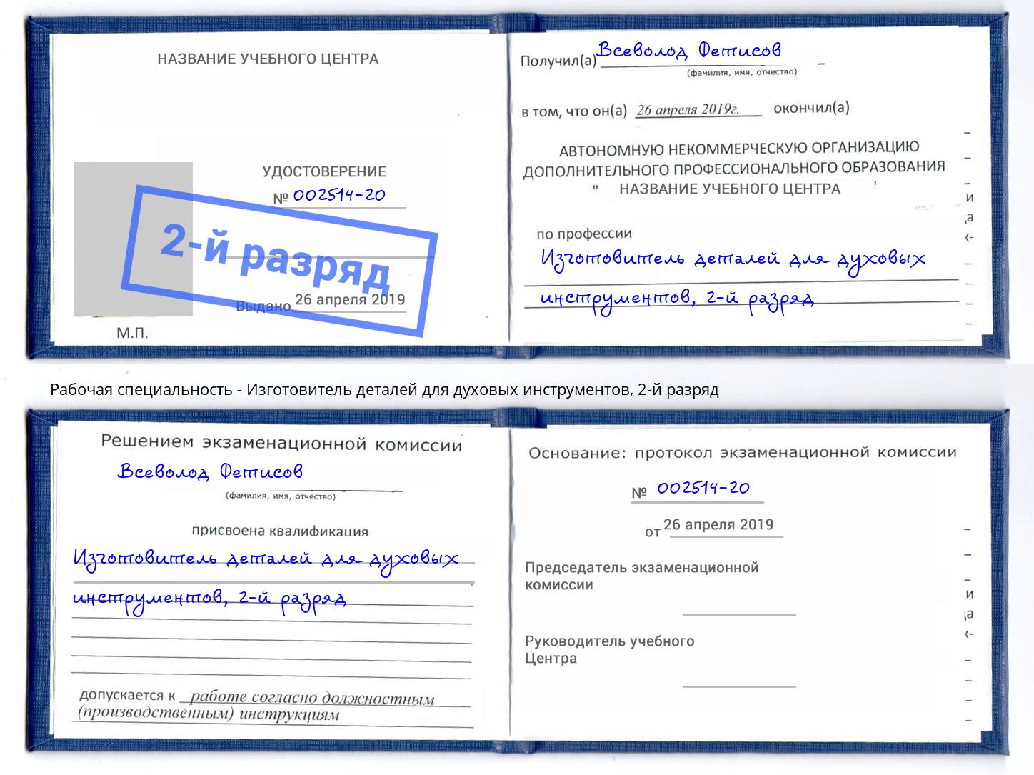 корочка 2-й разряд Изготовитель деталей для духовых инструментов Домодедово