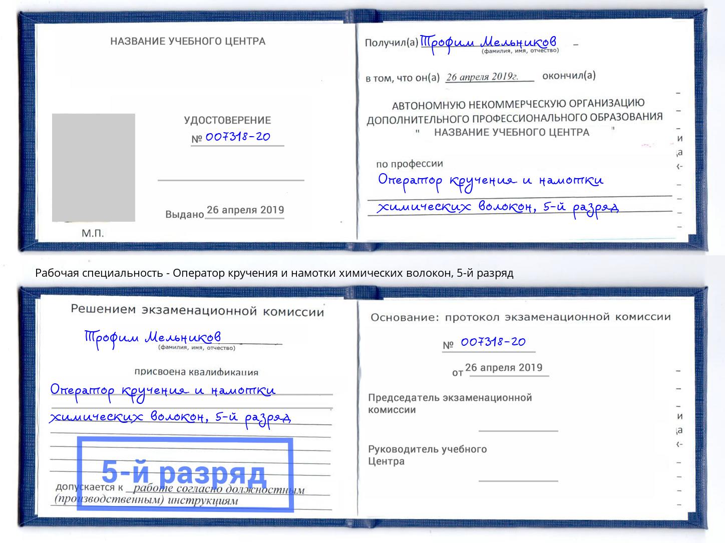 корочка 5-й разряд Оператор кручения и намотки химических волокон Домодедово