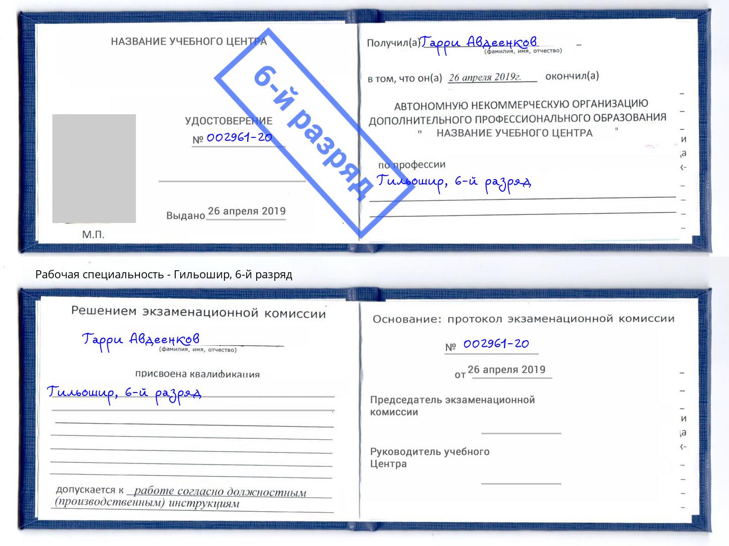 корочка 6-й разряд Гильошир Домодедово