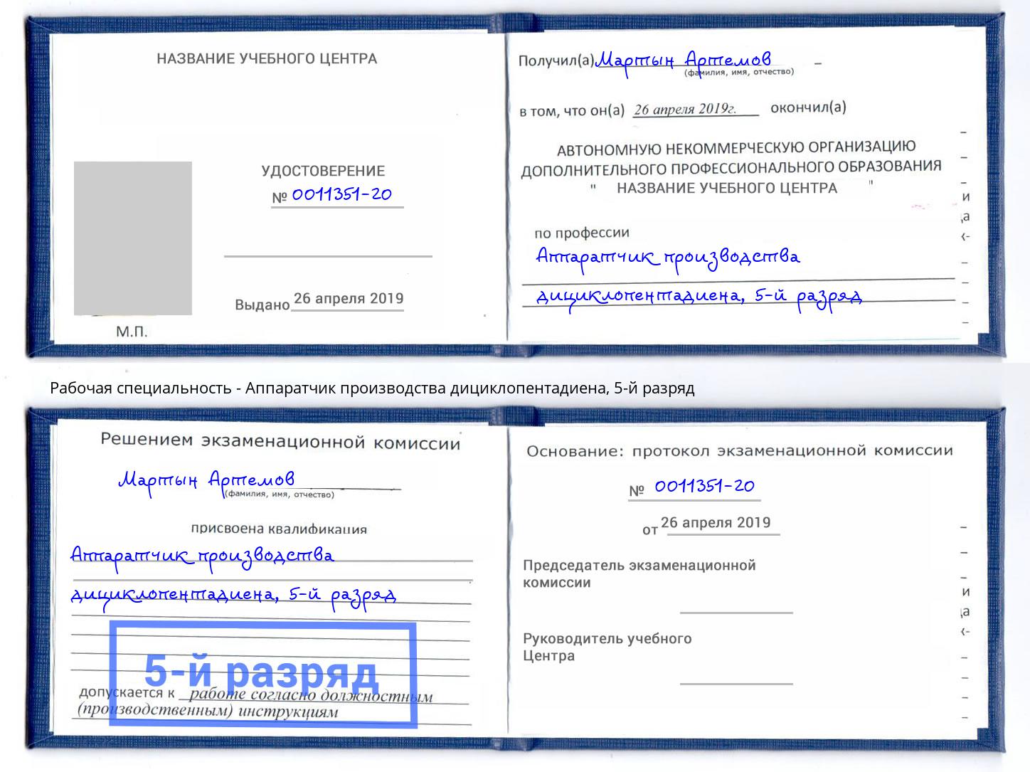 корочка 5-й разряд Аппаратчик производства дициклопентадиена Домодедово