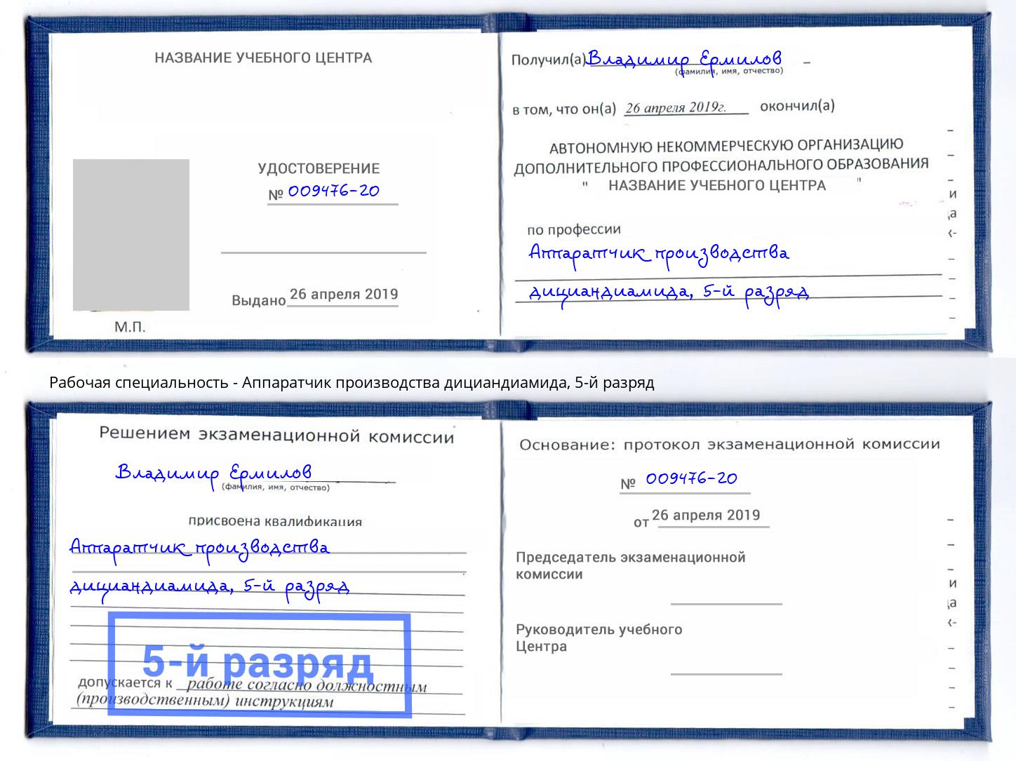 корочка 5-й разряд Аппаратчик производства дициандиамида Домодедово