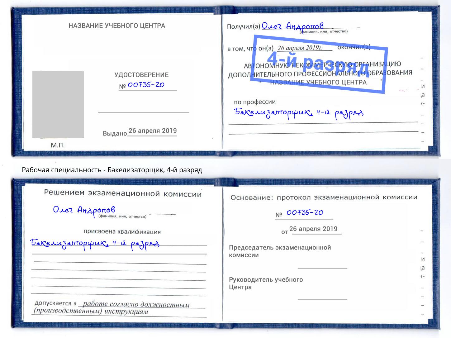 корочка 4-й разряд Бакелизаторщик Домодедово