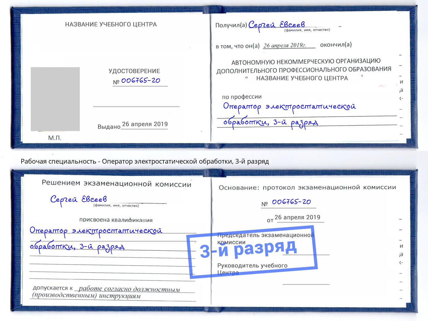 корочка 3-й разряд Оператор электростатической обработки Домодедово