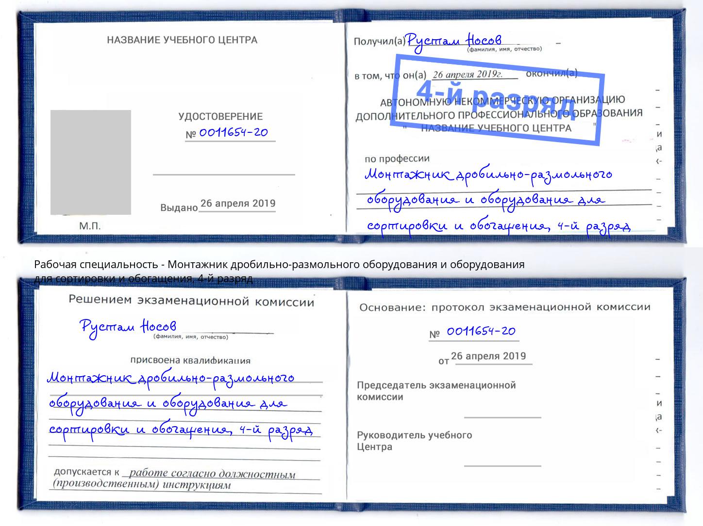 корочка 4-й разряд Монтажник дробильно-размольного оборудования и оборудования для сортировки и обогащения Домодедово