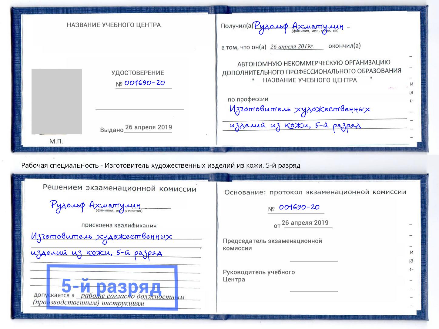 корочка 5-й разряд Изготовитель художественных изделий из кожи Домодедово