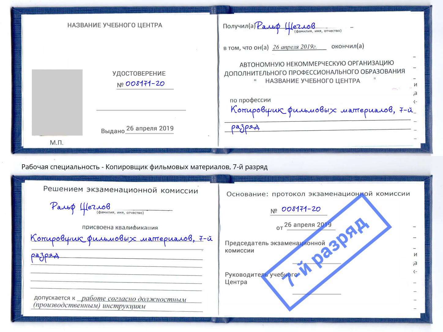 корочка 7-й разряд Копировщик фильмовых материалов Домодедово