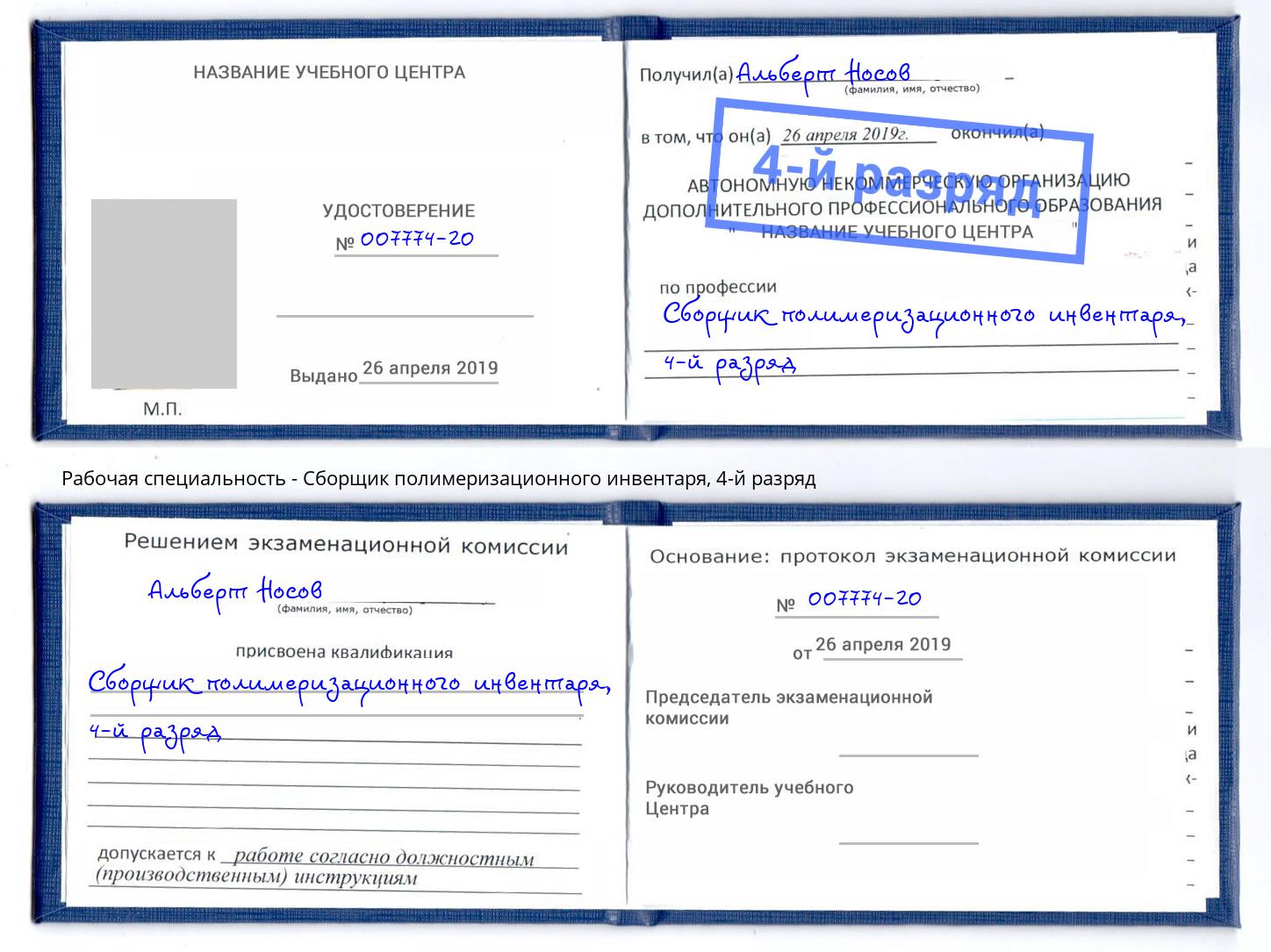корочка 4-й разряд Сборщик полимеризационного инвентаря Домодедово