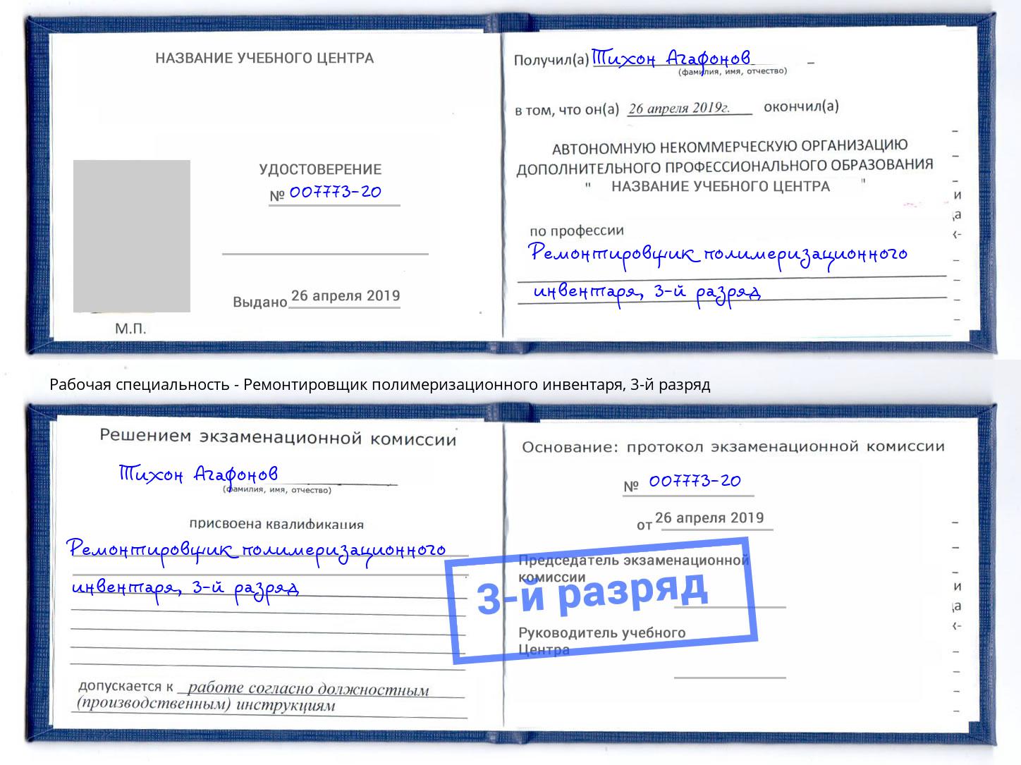 корочка 3-й разряд Ремонтировщик полимеризационного инвентаря Домодедово