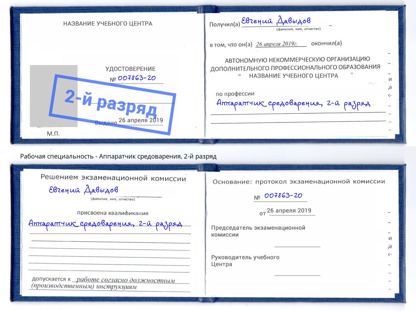 корочка 2-й разряд Аппаратчик средоварения Домодедово