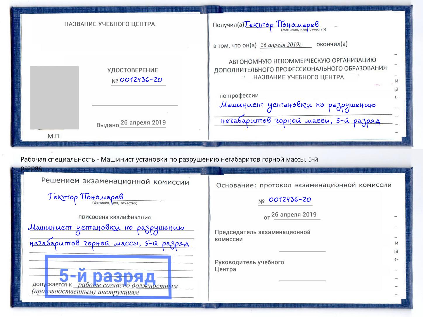 корочка 5-й разряд Машинист установки по разрушению негабаритов горной массы Домодедово