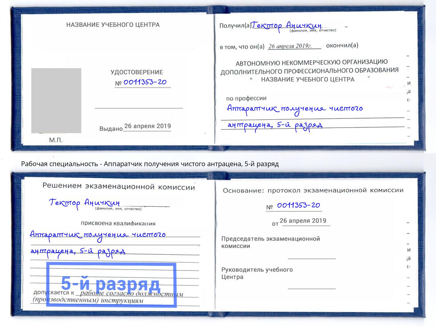 корочка 5-й разряд Аппаратчик получения чистого антрацена Домодедово