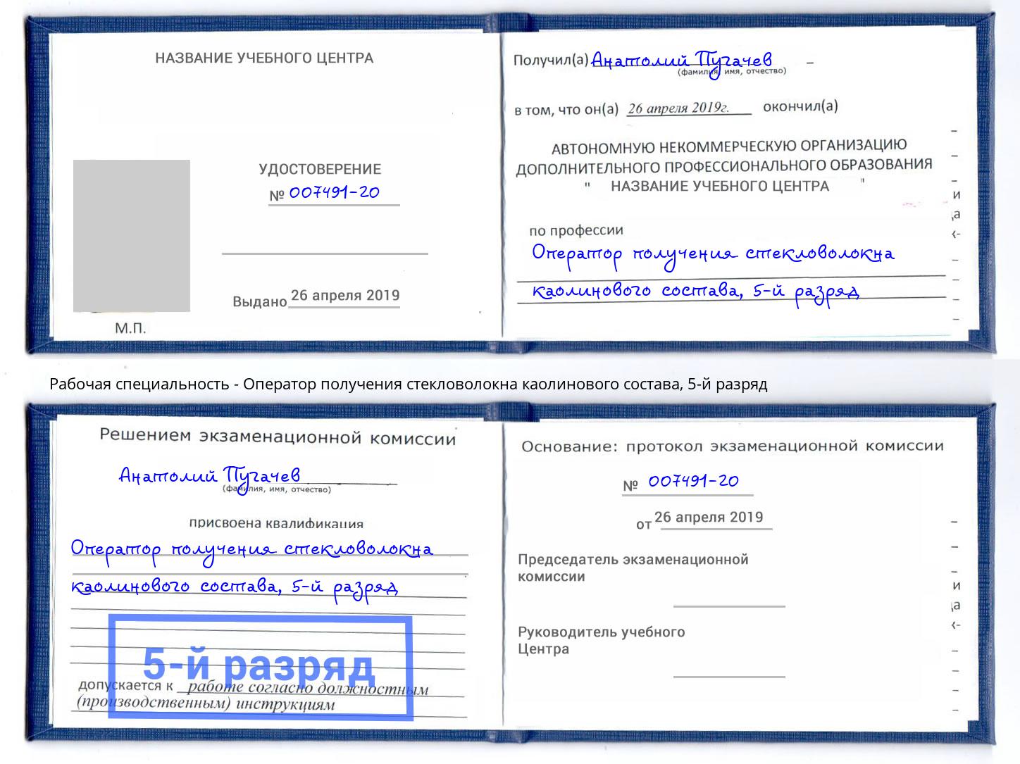 корочка 5-й разряд Оператор получения стекловолокна каолинового состава Домодедово