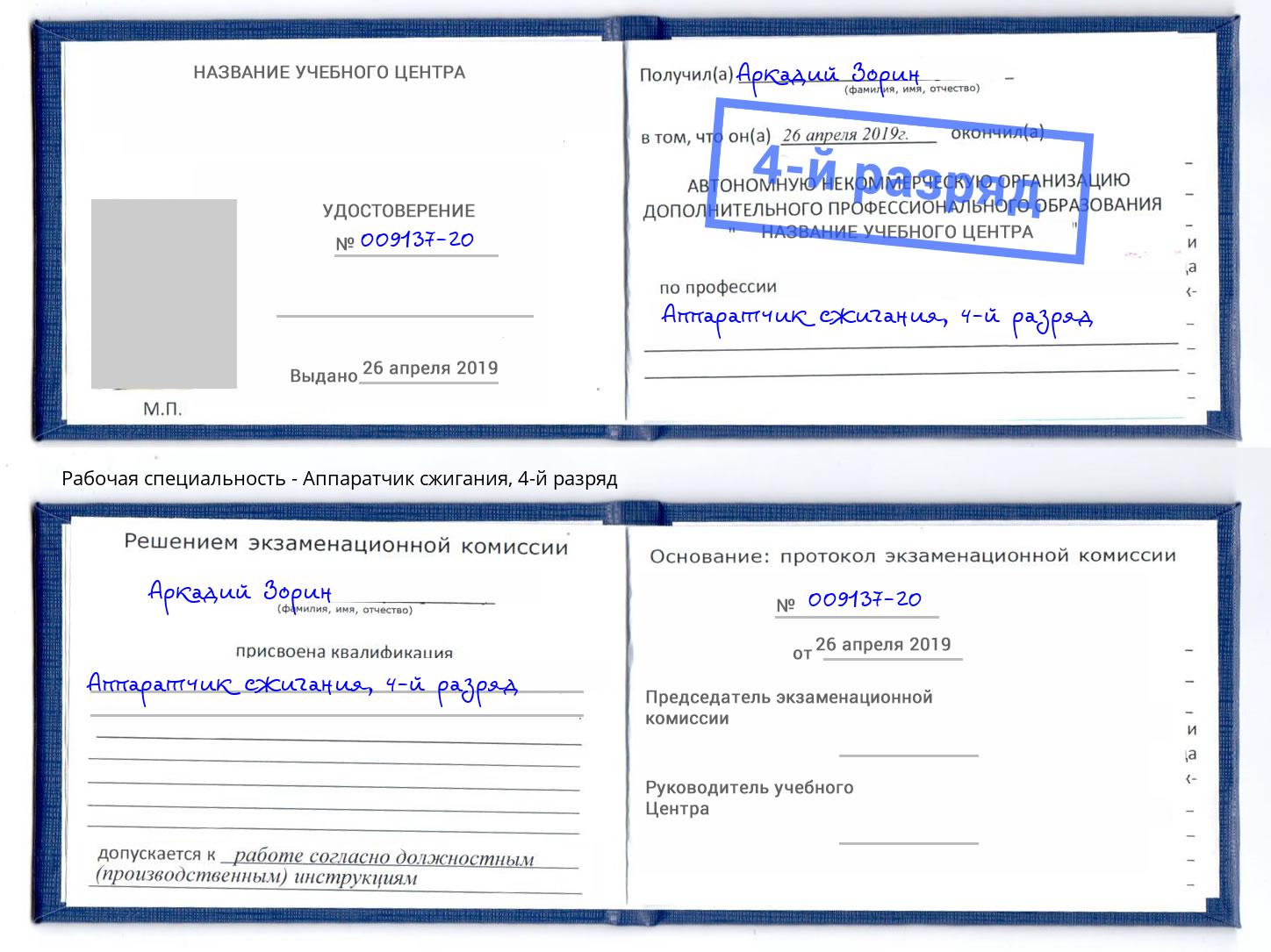 корочка 4-й разряд Аппаратчик сжигания Домодедово
