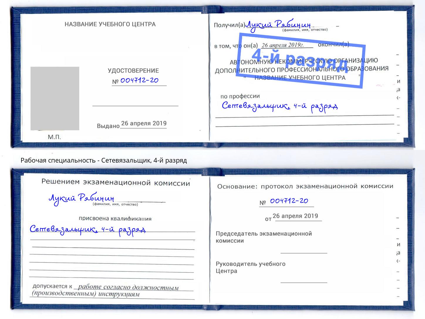 корочка 4-й разряд Сетевязальщик Домодедово