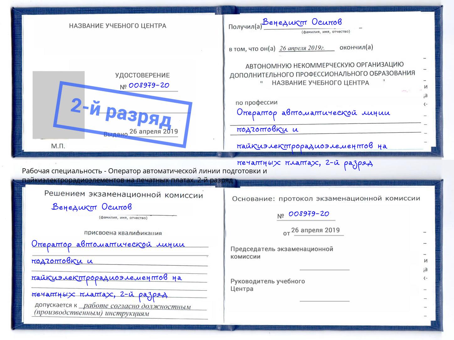 корочка 2-й разряд Оператор автоматической линии подготовки и пайкиэлектрорадиоэлементов на печатных платах Домодедово