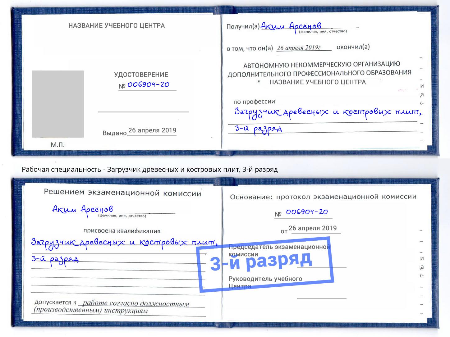 корочка 3-й разряд Загрузчик древесных и костровых плит Домодедово
