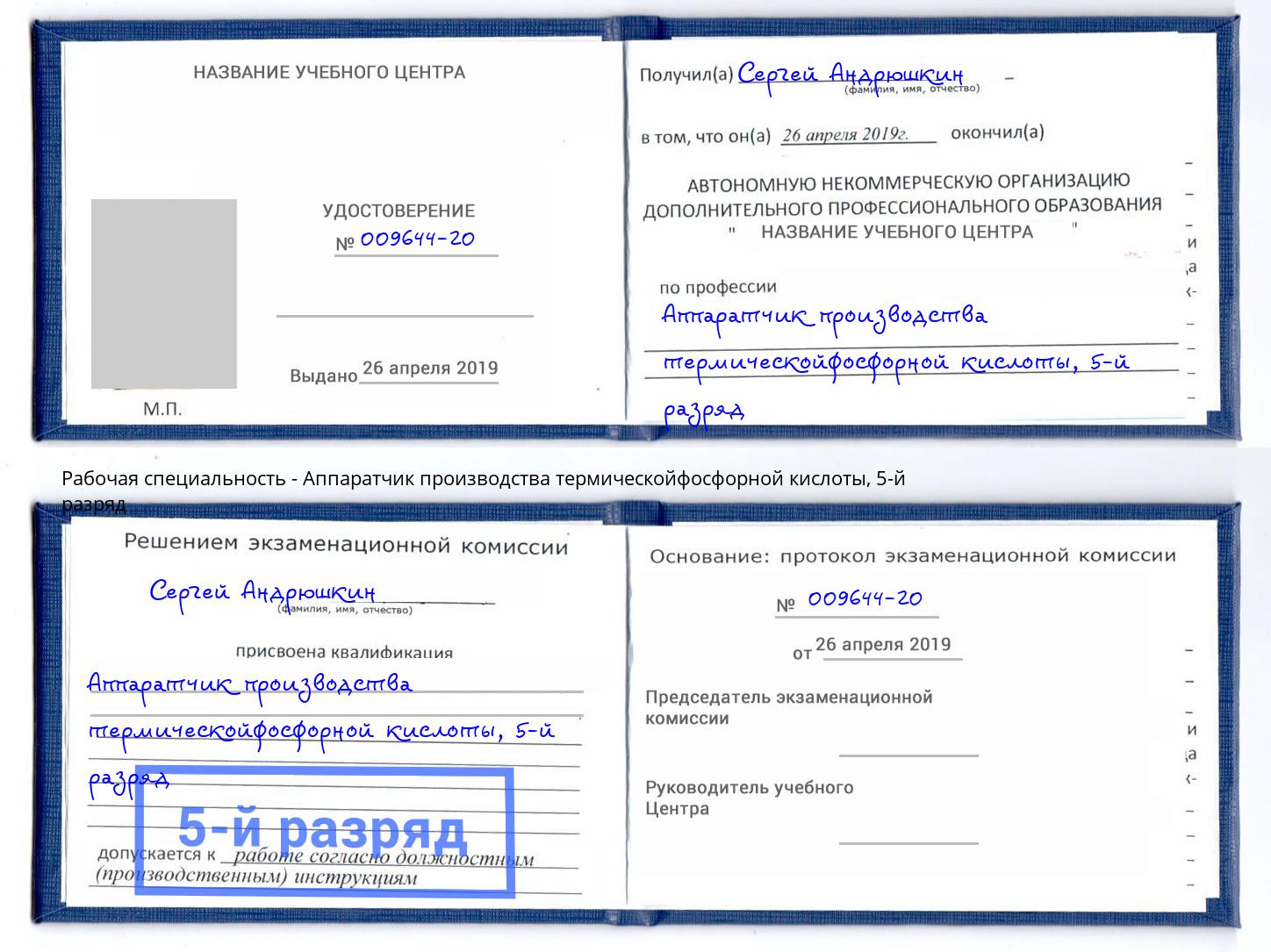 корочка 5-й разряд Аппаратчик производства термическойфосфорной кислоты Домодедово