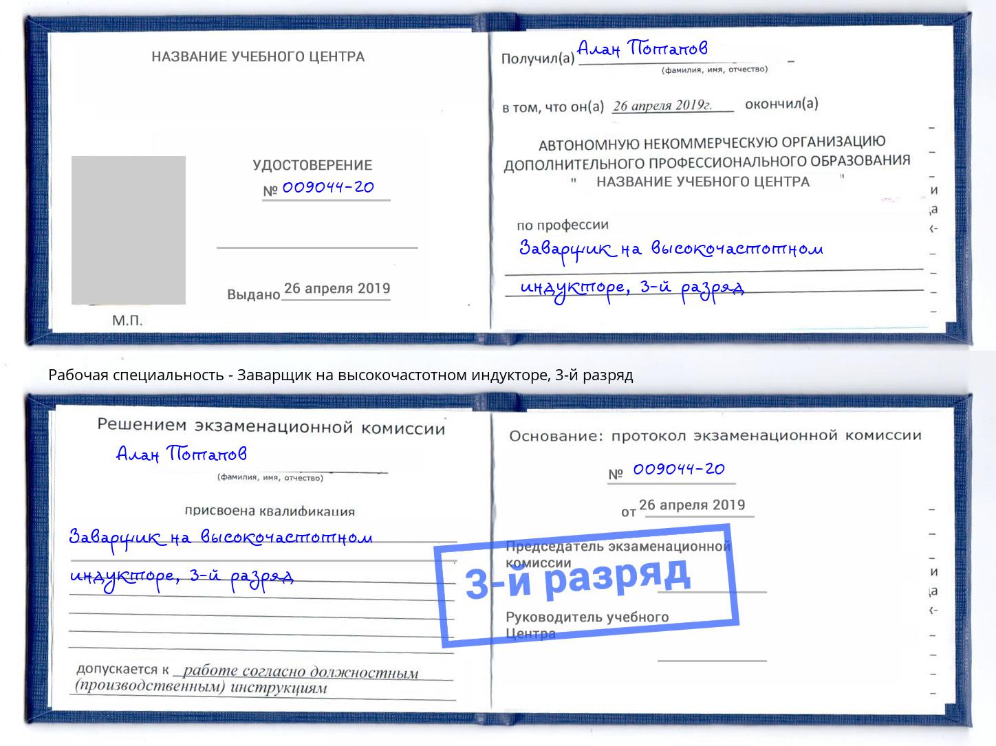корочка 3-й разряд Заварщик на высокочастотном индукторе Домодедово