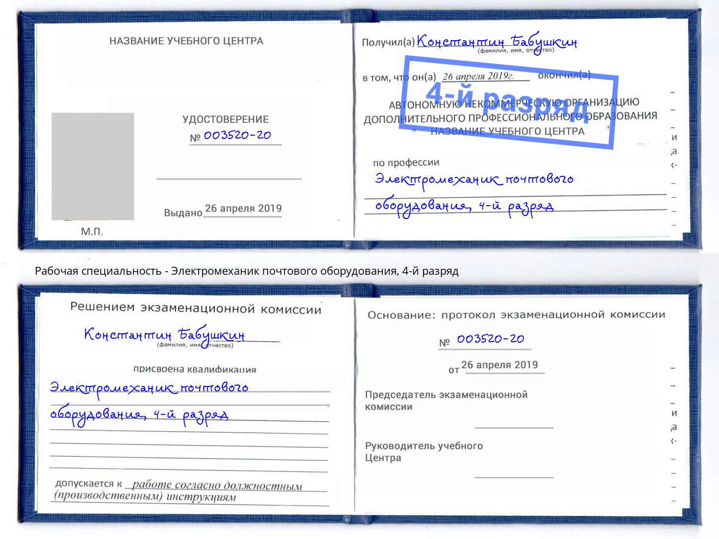 корочка 4-й разряд Электромеханик почтового оборудования Домодедово