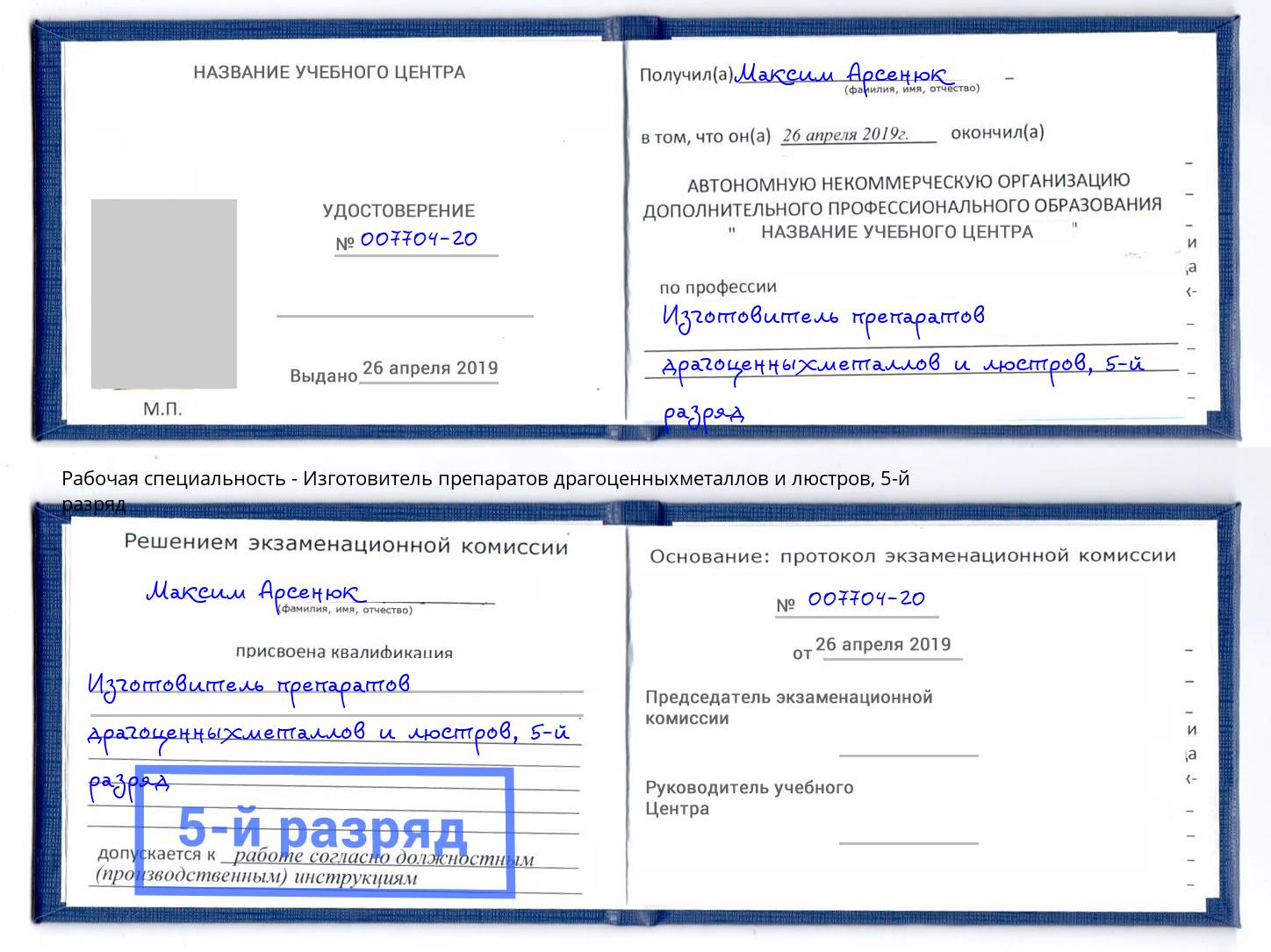 корочка 5-й разряд Изготовитель препаратов драгоценныхметаллов и люстров Домодедово