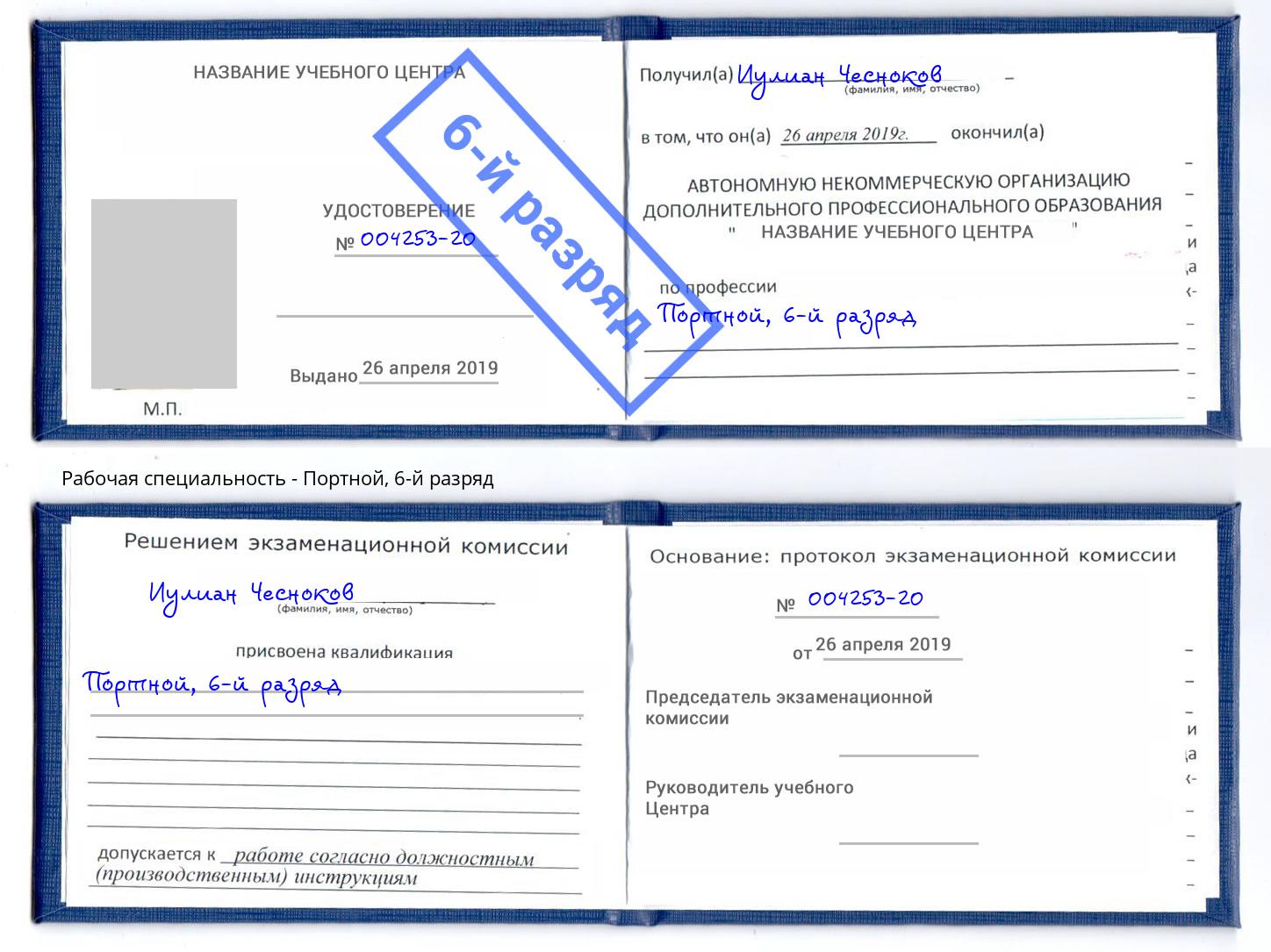 корочка 6-й разряд Портной Домодедово