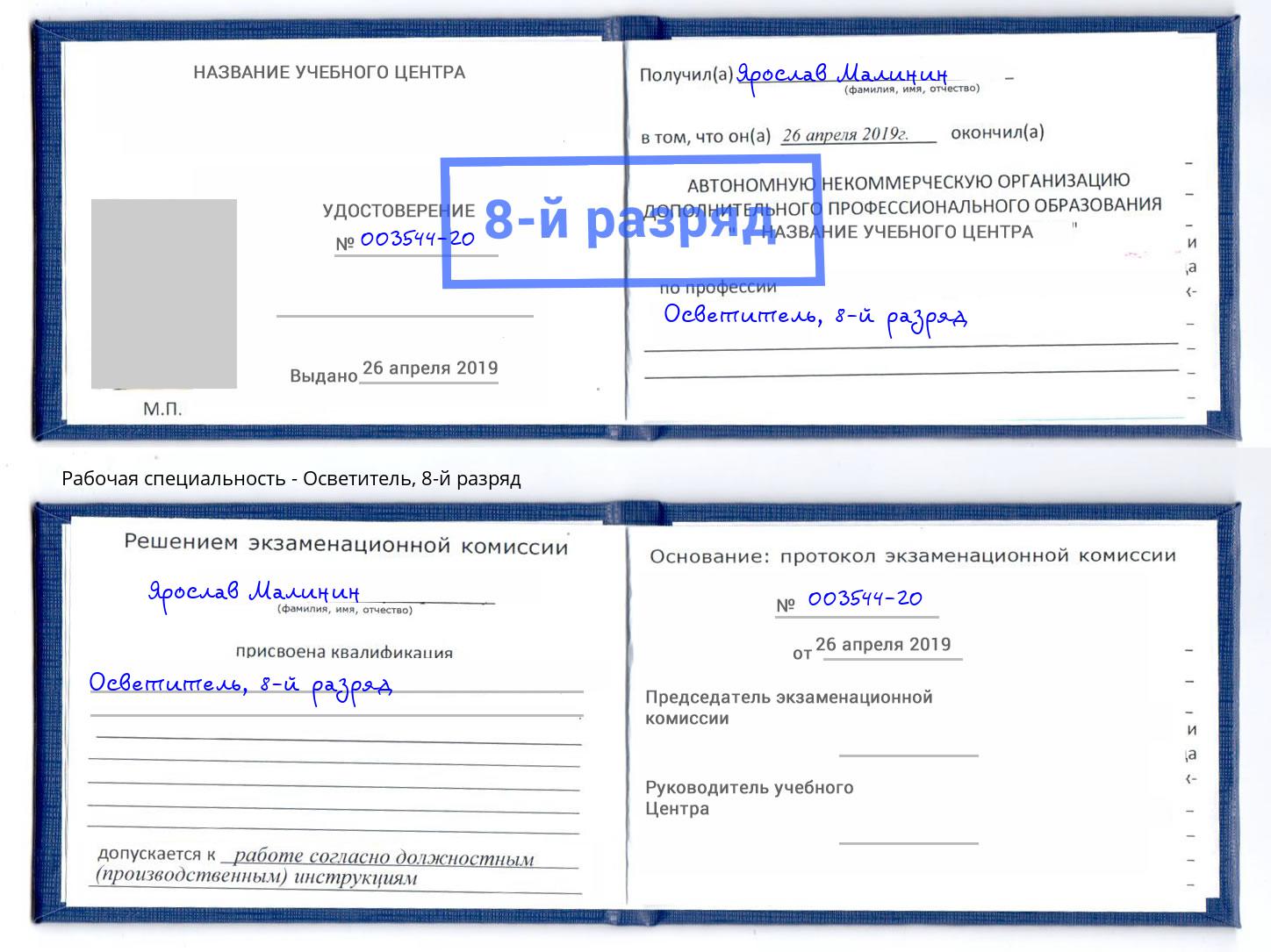 корочка 8-й разряд Осветитель Домодедово