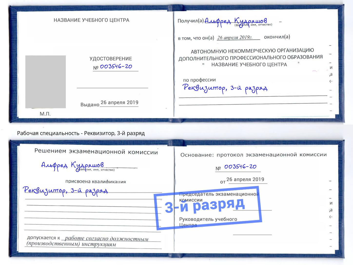 корочка 3-й разряд Реквизитор Домодедово