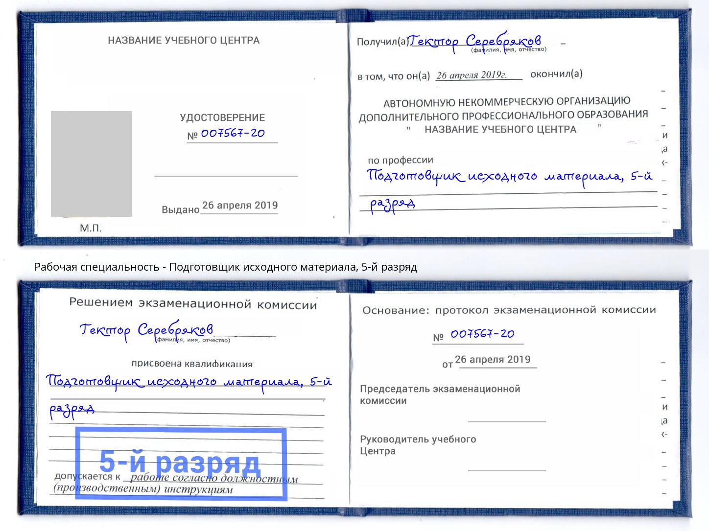 корочка 5-й разряд Подготовщик исходного материала Домодедово