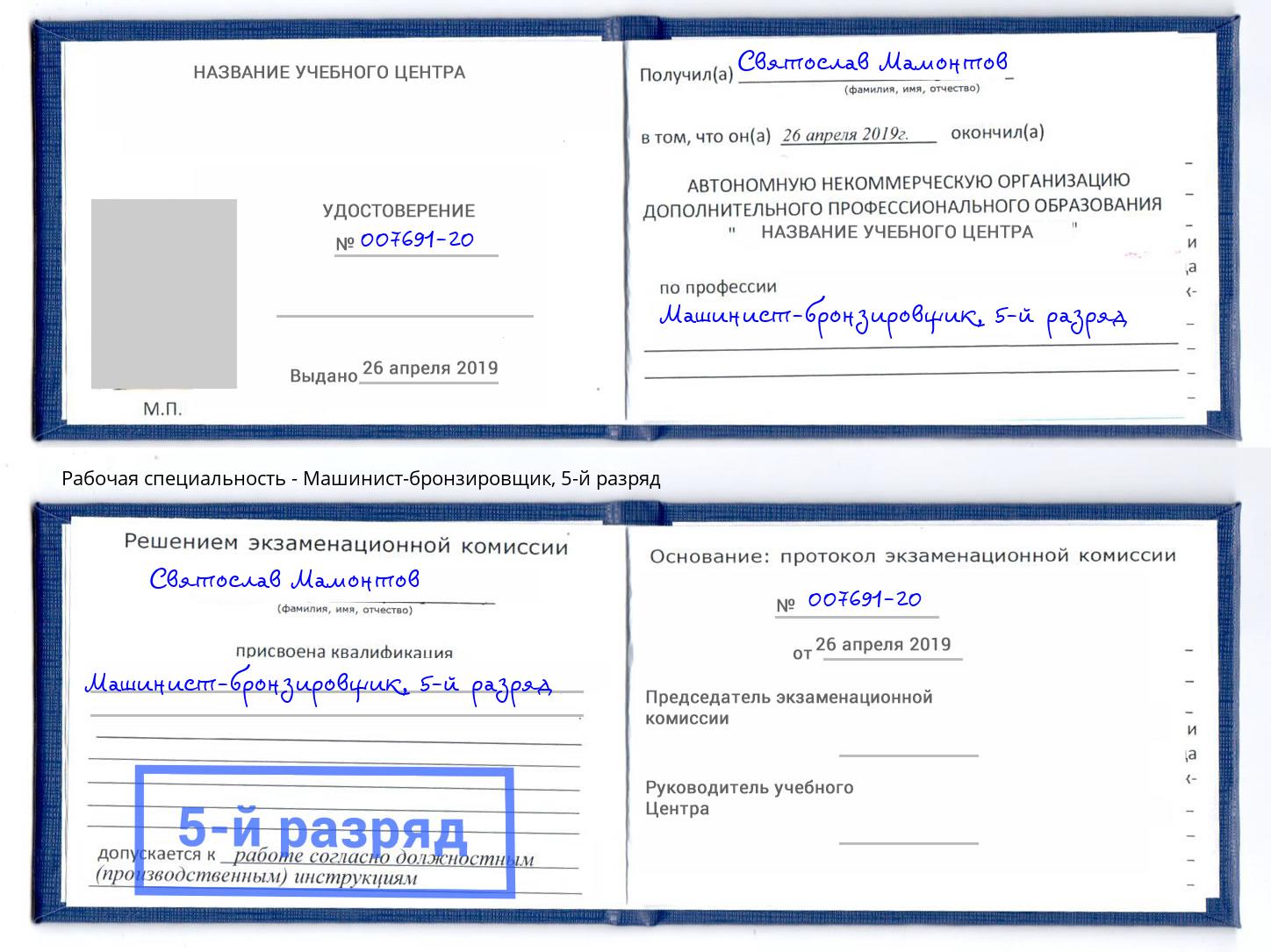 корочка 5-й разряд Машинист-бронзировщик Домодедово