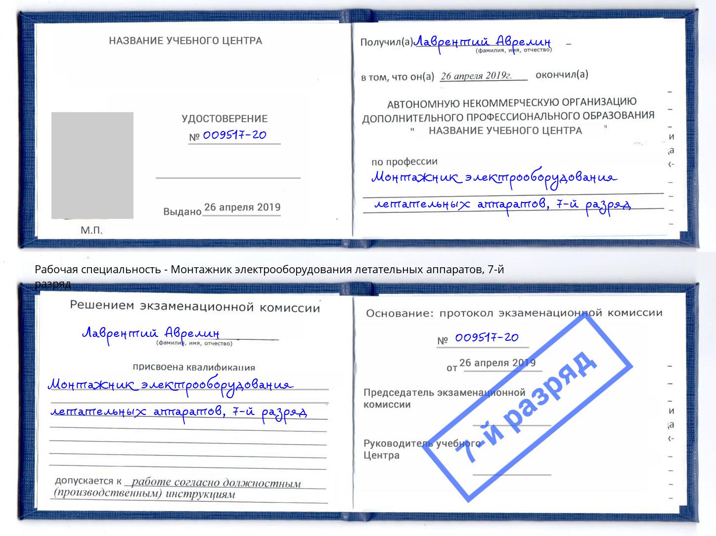 корочка 7-й разряд Монтажник электрооборудования летательных аппаратов Домодедово