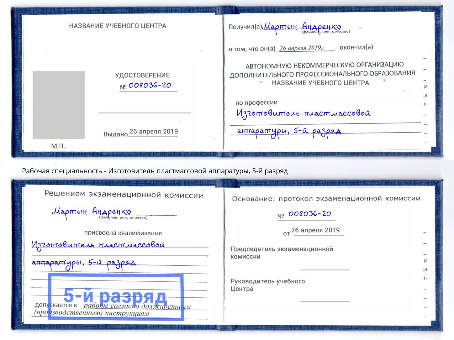 корочка 5-й разряд Изготовитель пластмассовой аппаратуры Домодедово
